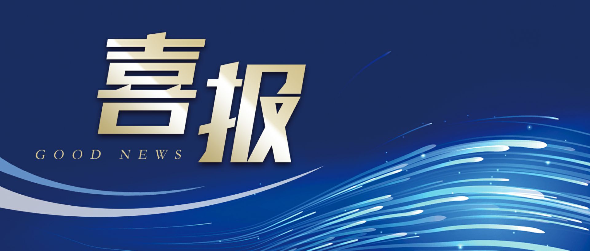 重庆星辰连锁餐饮管理有限公司作为轻工业唯一代表获选“福建省工业龙头企业”